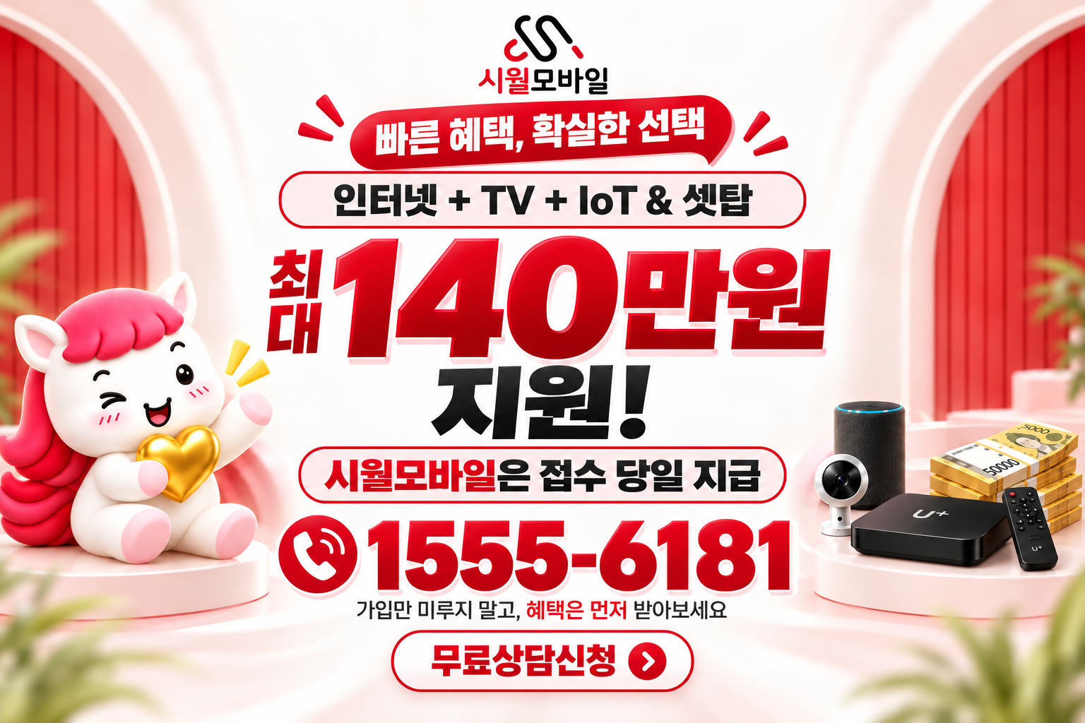 척동리 인터넷·TV 가입 혜택과 무료 상담 안내